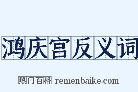 鸿庆宫反义词是什么意思的图片